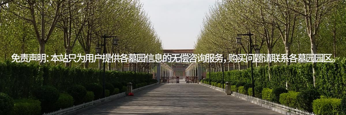 河北灵山宝塔陵园,河北灵山宝塔陵园墓地,河北灵山宝塔陵园公墓
